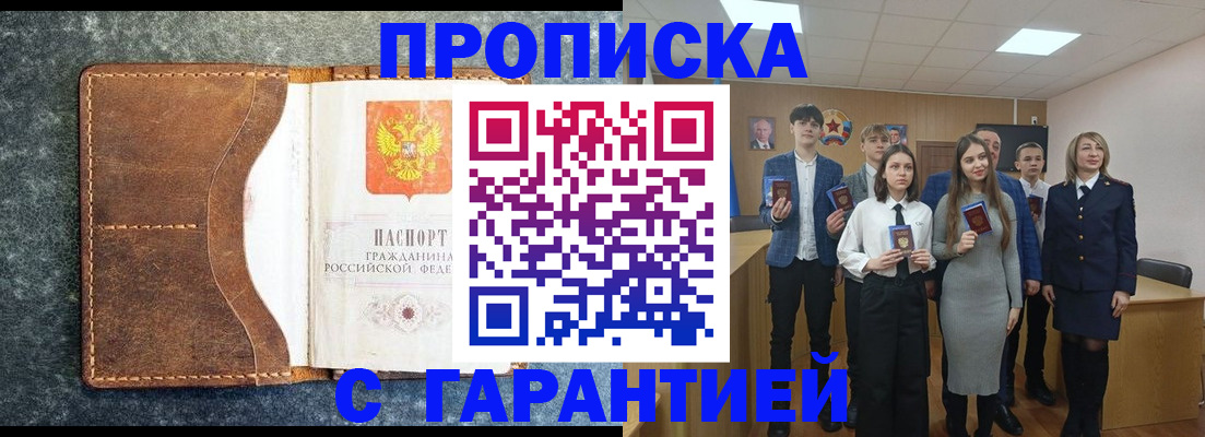 прописка 2025 в Улан-Удэ