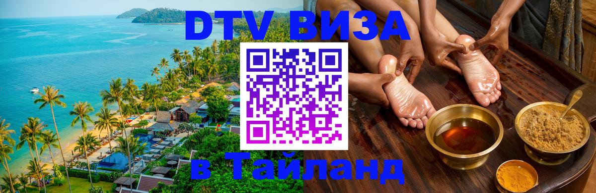 Destination Thailand Visa (DTV виза) 