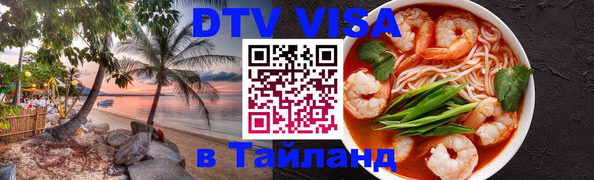 Виза ДТВ на 5 лет в Тайланд 